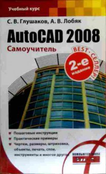 Книга Глушаков С.В. Лобяк А.В. AutoCAD 2008 Самоучитель, 11-17507, Баград.рф